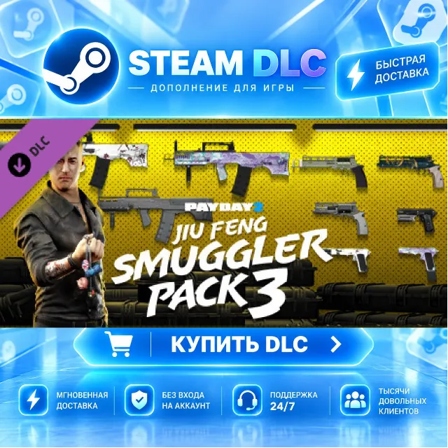 PAYDAY 2: Jiu Feng Smuggler Pack 3 · 🧩 DLC ДЛЯ STEAM · 🎁 GIFT · ⚡ АВТОДОСТАВКА