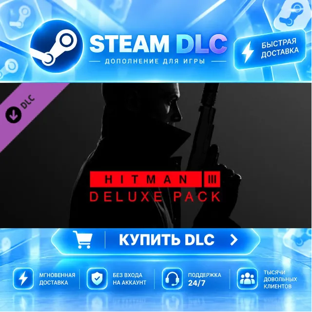 HITMAN 3 - Deluxe Pack · 🧩 DLC ДЛЯ STEAM · 🎁 GIFT · ⚡ АВТОДОСТАВКА