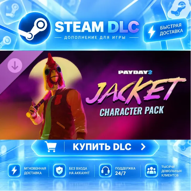 PAYDAY 2: Jacket Character Pack · 🧩 DLC ДЛЯ STEAM · 🎁 GIFT · ⚡ АВТОДОСТАВКА