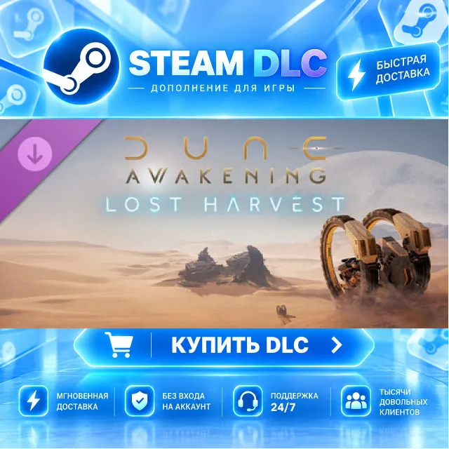 Dune: Awakening - Lost Harvest DLC · 🧩 DLC ДЛЯ STEAM · 🎁 GIFT · ⚡ АВТОДОСТАВКА