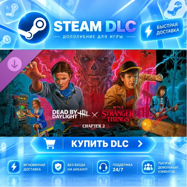 Dead by Daylight: Stranger Things Chapter 2 · 🧩 DLC ДЛЯ STEAM · 🎁 GIFT · ⚡ АВТОДОСТ