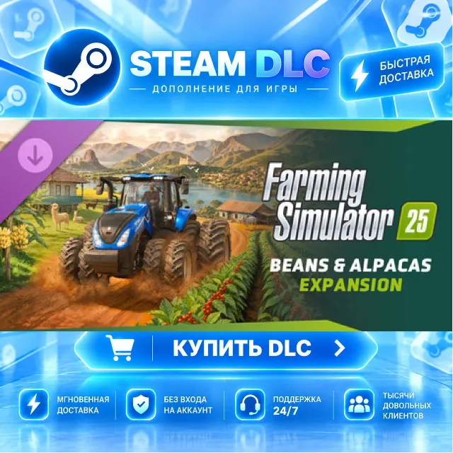 Farming Simulator 25: Beans &amp; Alpacas Expansion · 🧩 DLC ДЛЯ STEAM · 🎁 GIFT · ⚡ АВТО