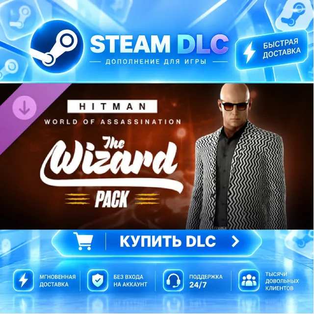 HITMAN WOA - The Wizard Pack · 🧩 DLC ДЛЯ STEAM · 🎁 GIFT · ⚡ АВТОДОСТАВКА
