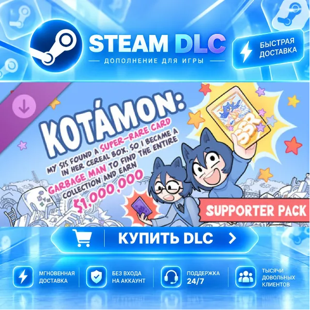KOTAMON - Supporter Pack · 🧩 DLC ДЛЯ STEAM · 🎁 GIFT · ⚡ АВТОДОСТАВКА