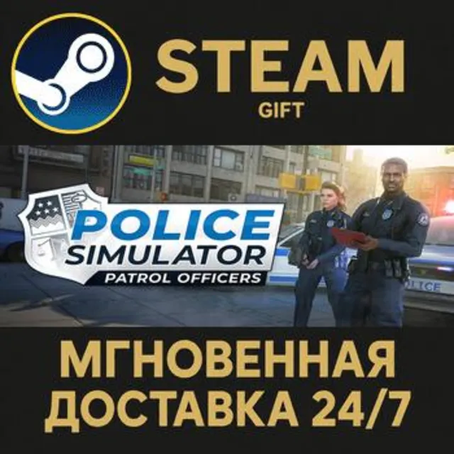 Police Simulator: Patrol Officers: Gold Edition РОССИЯ RU Steam Gift СТИМ ГИФТ ПК