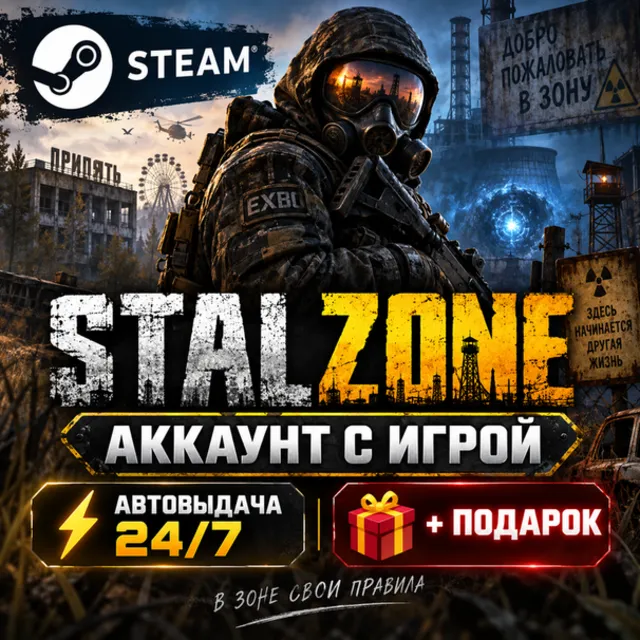 👥Аккаунт с игрой Steam🎮STALZONE🎮Автовыдача 24/7+Подарок