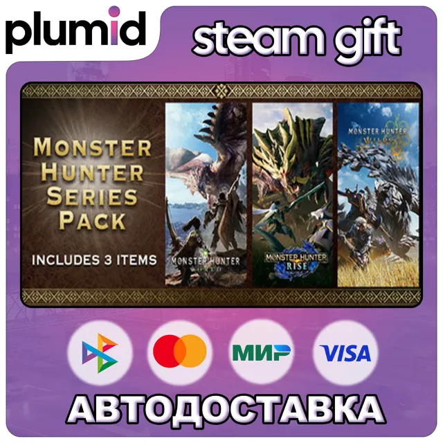 MONSTER HUNTER SERIES PACK Steam Gift / МИР / АВТО