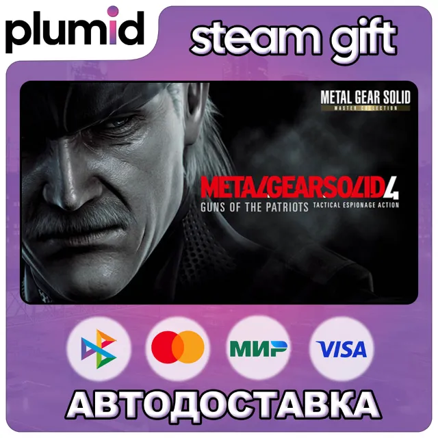 METAL GEAR SOLID 4: Guns of the Patriots - Master Collection  Steam Gift / МИР / АВТО