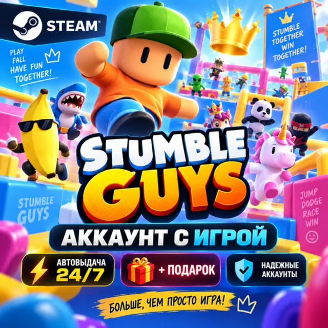 👥Аккаунт с игрой Steam🎮Stumble Guys🎮Автовыдача 24/7+Подарок