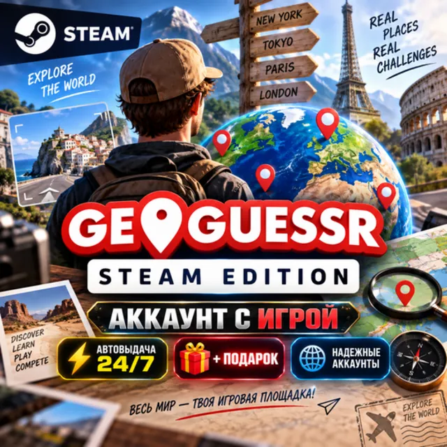 👥Аккаунт с игрой Steam🎮GeoGuessr Steam Edition🎮Автовыдача 24/7+Подарок