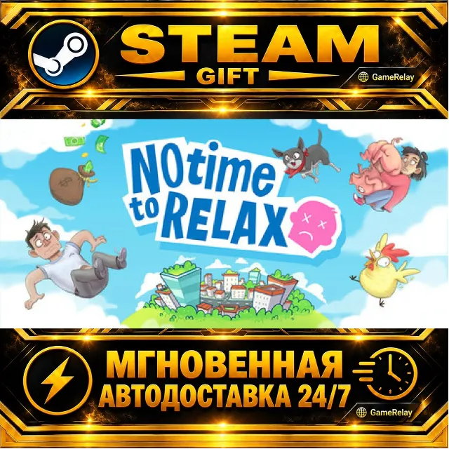 No Time to Relax · STEAM GIFT · АВТОДОСТАВКА
