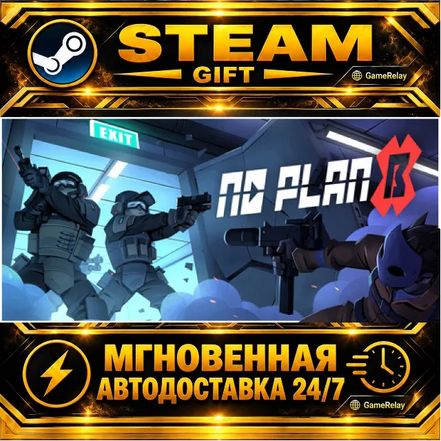 No Plan B · STEAM GIFT · АВТОДОСТАВКА