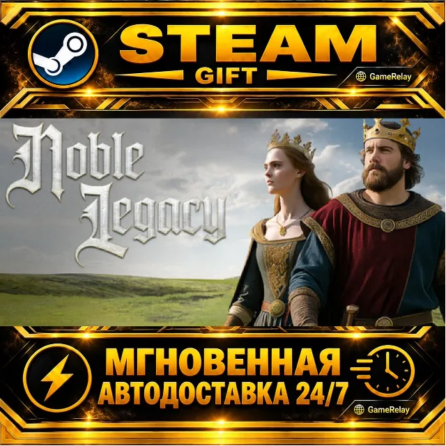 Noble Legacy · STEAM GIFT · АВТОДОСТАВКА