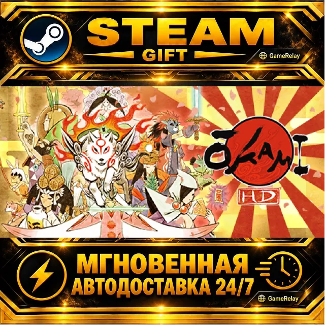 Okami HD 大神 絶景版 · STEAM GIFT · АВТОДОСТАВКА
