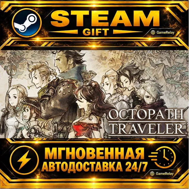 OCTOPATH TRAVELER™ · STEAM GIFT · АВТОДОСТАВКА