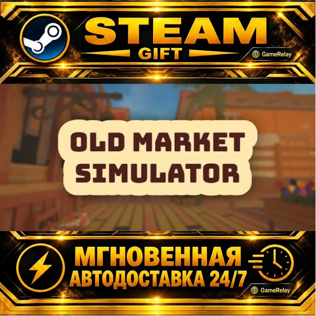 Old Market Simulator · STEAM GIFT · АВТОДОСТАВКА