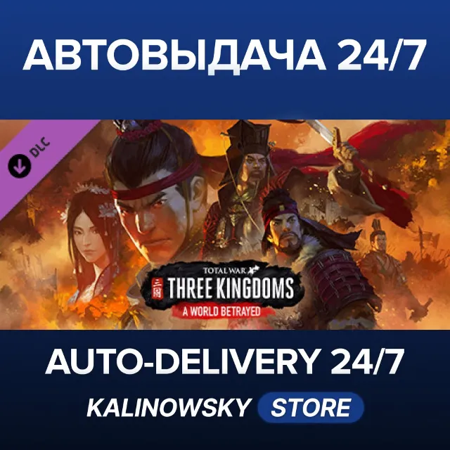 🚀Total War: THREE KINGDOMS - A World Betrayed · ВЕСЬ МИР
