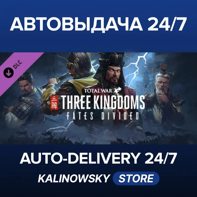 🚀Total War: THREE KINGDOMS - Fates Divided · ВЕСЬ МИР