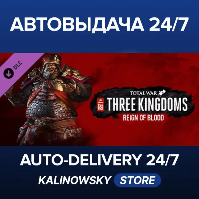 🚀Total War: THREE KINGDOMS - Reign of Blood · ВЕСЬ МИР