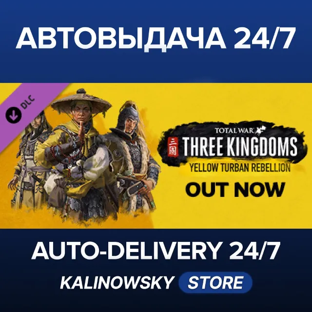 🚀Total War: THREE KINGDOMS - Yellow Turban Rebellion · ВЕСЬ МИР