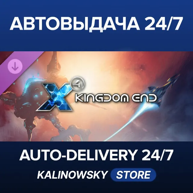 🚀X4: Kingdom End · ВЕСЬ МИР