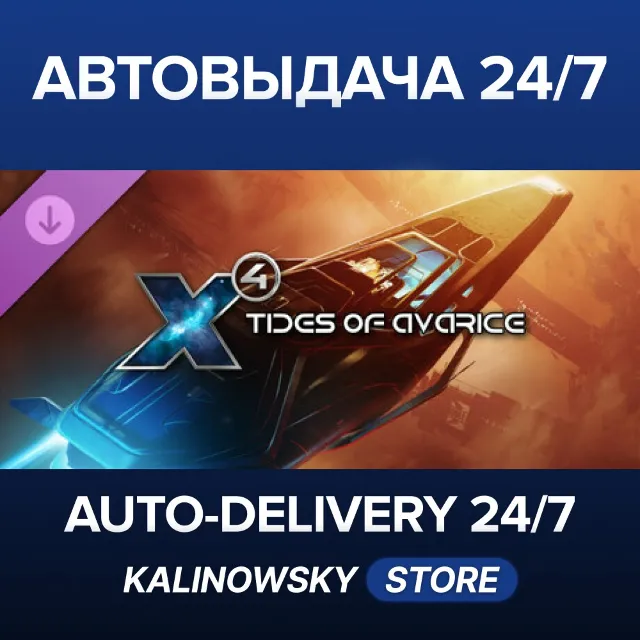 🚀X4: Tides of Avarice · ВЕСЬ МИР