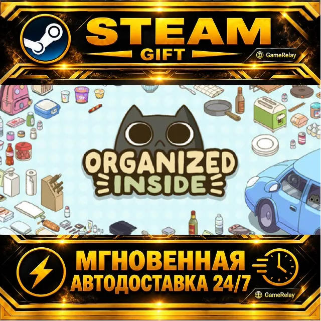 Organized Inside · STEAM GIFT · АВТОДОСТАВКА