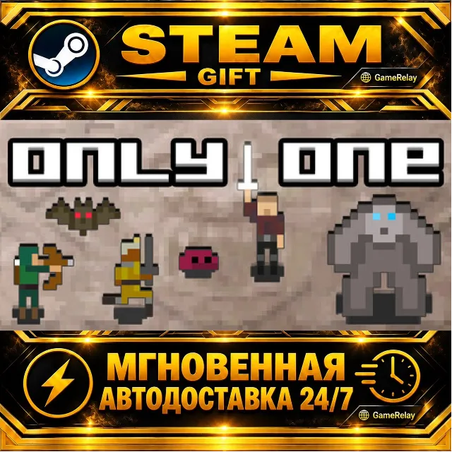 Only One · STEAM GIFT · АВТОДОСТАВКА