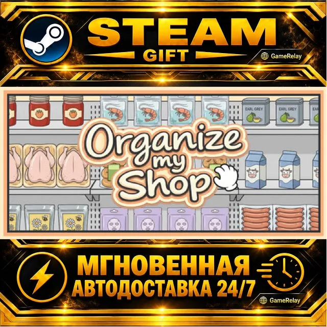 Organize my Shop · STEAM GIFT · АВТОДОСТАВКА