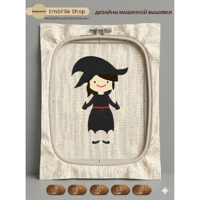 Дизайн машинной вышивки "Маленькая ведьмочка"