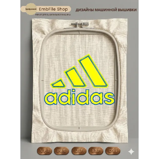 Дизайн машинной вышивки "Спортивный логотип Adidas"