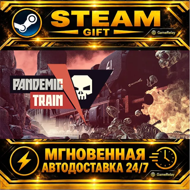 Pandemic Train · STEAM GIFT · АВТОДОСТАВКА
