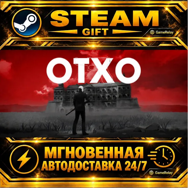 OTXO · STEAM GIFT · АВТОДОСТАВКА