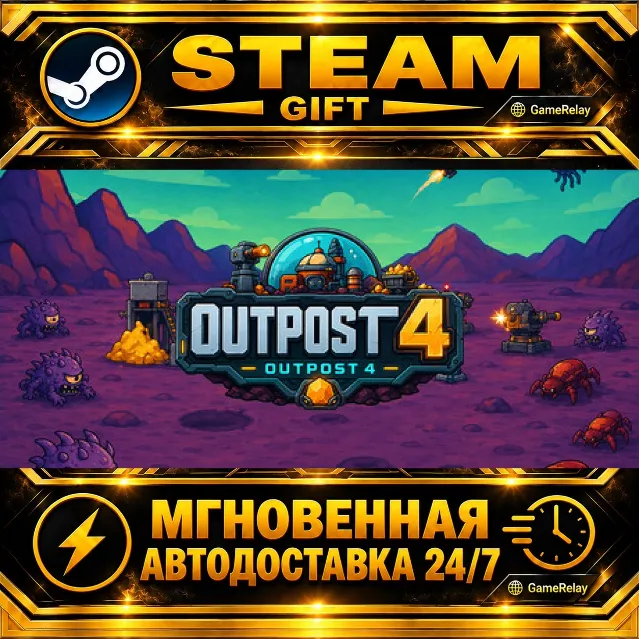 outpost4 · STEAM GIFT · АВТОДОСТАВКА