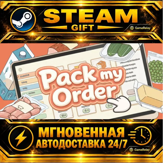 Pack my Order · STEAM GIFT · АВТОДОСТАВКА