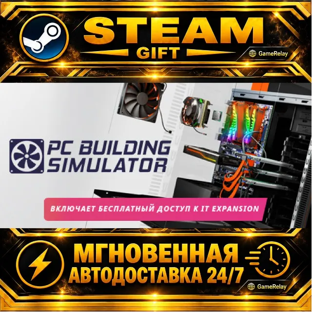 PC Building Simulator · STEAM GIFT · АВТОДОСТАВКА