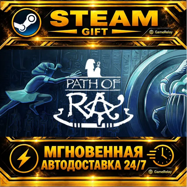 Path of Ra · STEAM GIFT · АВТОДОСТАВКА