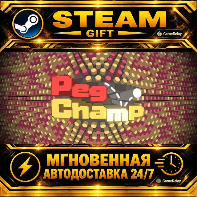 Peg Champ · STEAM GIFT · АВТОДОСТАВКА