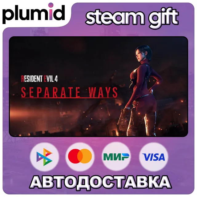 DLC Resident Evil 4 - Separate Ways Steam Gift / Россия + МИР / АВТО