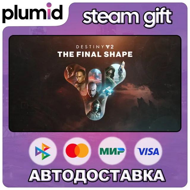 DLC Destiny 2: The Final Shape Steam Gift / МИР / АВТО