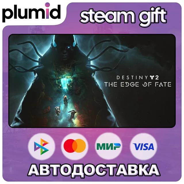 DLC Destiny 2: The Edge of Fate Steam Gift / МИР / АВТО
