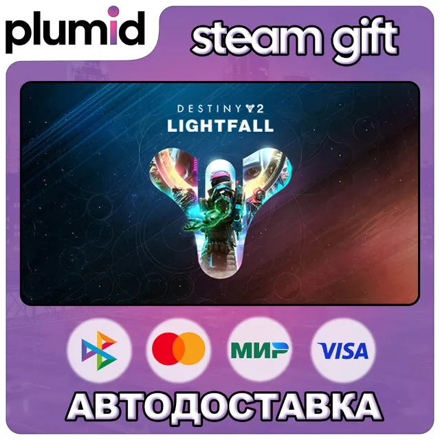 DLC Destiny 2: Lightfall Steam Gift / МИР / АВТО