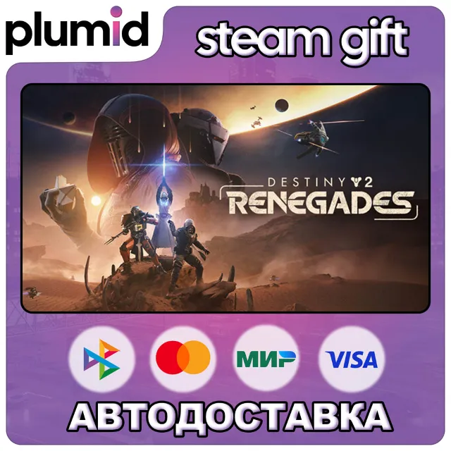 DLC Destiny 2: Renegades Steam Gift / МИР / АВТО