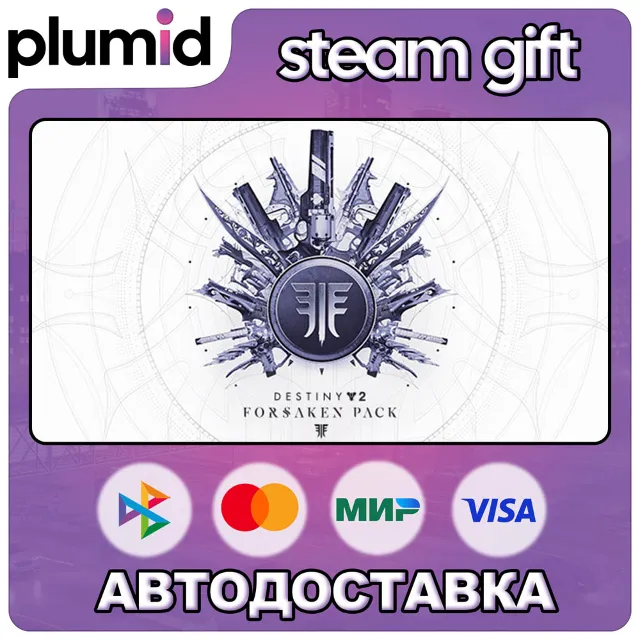 DLC Destiny 2: Forsaken Pack Steam Gift / МИР / АВТО