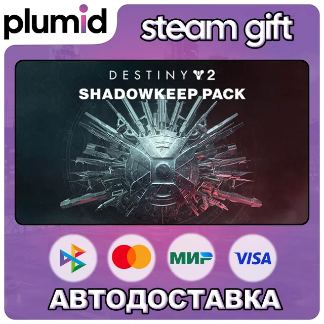 DLC Destiny 2: Shadowkeep Pack Steam Gift / МИР / АВТО