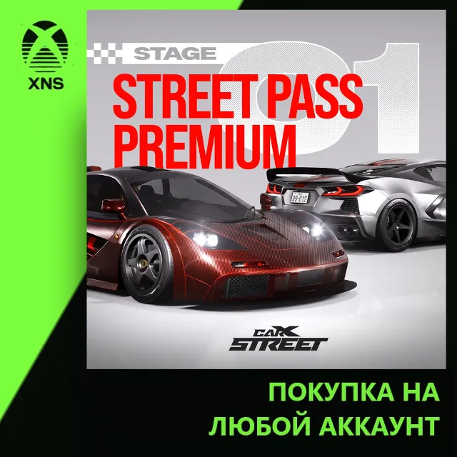 CarX Street – Premium Pass: Stage 1 Xbox | Любой аккаунт | Выбор издания