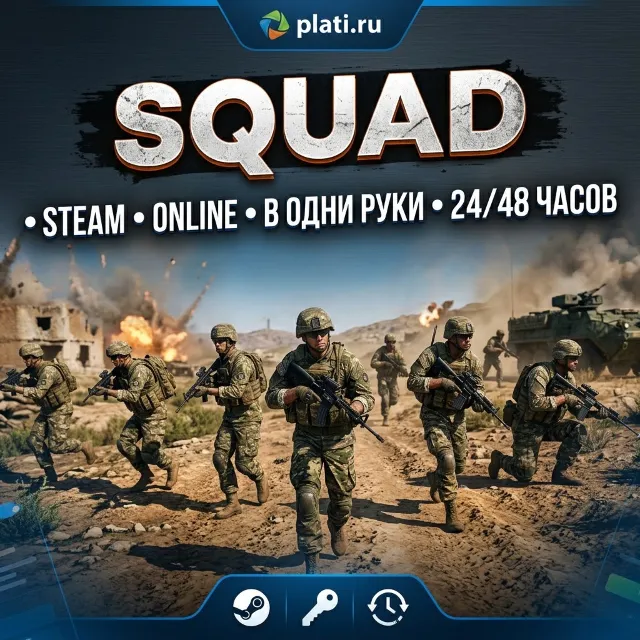 Squad • STEAM • online • в одни руки • 24/48 • часов