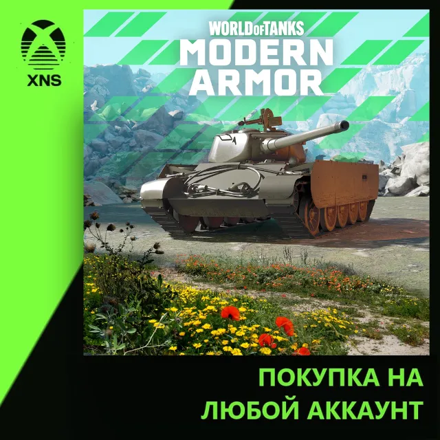World of Tanks Modern Armor – All-Rounder at the Ready Xbox | Любой аккаунт