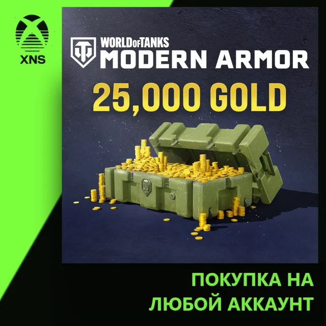 World of Tanks Modern Armor 17,000 (+ 8,000 bonus) Gold Xbox | Любой аккаунт