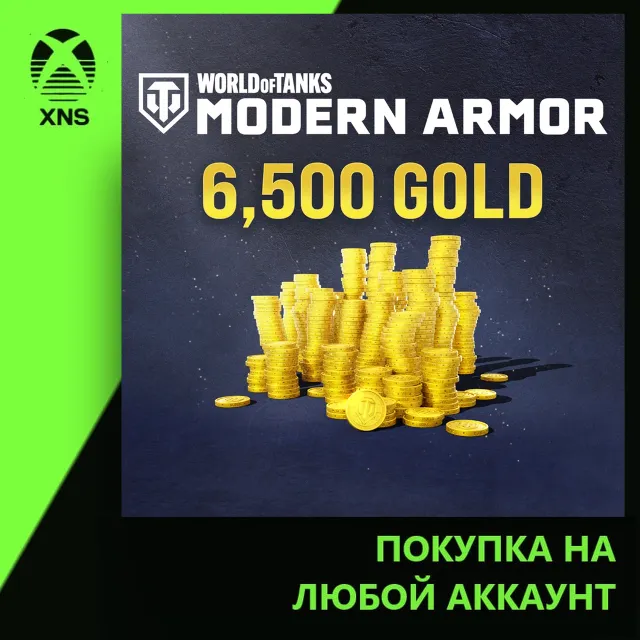World of Tanks Modern Armor 5,100 (+ 1,400 bonus) Gold Xbox | Любой аккаунт